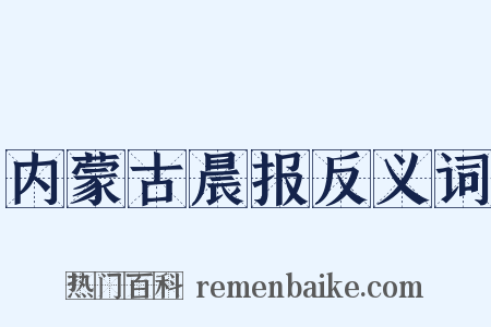 内蒙古晨报反义词是什么意思的图片